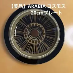 【美品】ARABIA アラビア コスモス Cosmos 20cm プレート