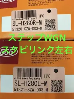 ホンダFスタビリンク左右セットSL-H280R/LM ステップWGNのサムネイル