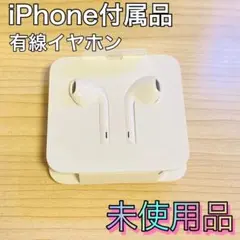iPhone付属品　純正イヤホン　有線　インナーイヤー型　【国内正規品】