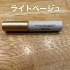 エトヴォスミネラルインナートリートメントリキッドコンシーラー ライトベージュ