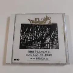 交響組曲 ドラゴンクエスト Ⅳ 導かれし者たち CD すぎやまこういち ロンドン
