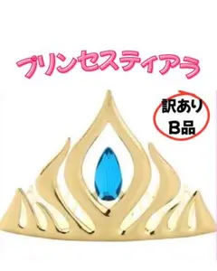 プリンセスティアラ 訳あり B品 王冠 クラウン ヘアアクセサリー 新品未使用