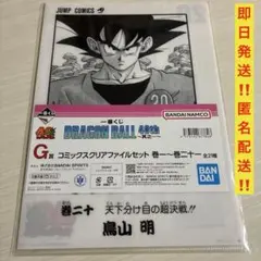 一番くじ ドラゴンボール 40th 其之一 G賞 クリアファイルセット 20巻