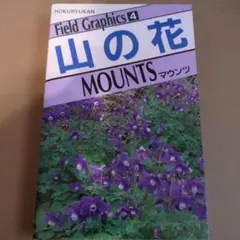 山の花 Field Graphics 4