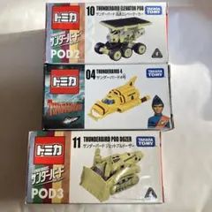 トミカ　サンダーバード　3個