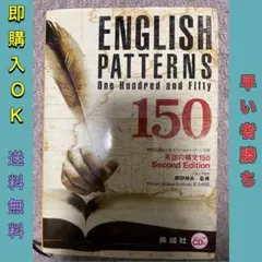 【書き込み無し】英語の構文150 リスニングCD付