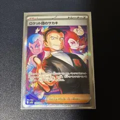 ポケモンカード　ロケット団のサカキ　SAR