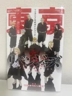 東京リベンジャーズ TVアニメ公式ガイドブック