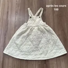 après les cours キルティングジャンパースカート　100