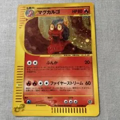 マグカルゴ ☆ ポケモンカードe 裂けた大地 020/088 9c - メルカリ