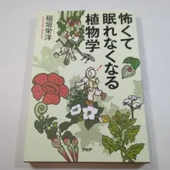 怖くて眠れなくなる植物学