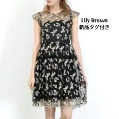 【新品•未使用】LILY BROWN フラワー 刺繍チュール ワンピース