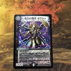 デュエルマスターズ REV 告白の堕天 ゼクシィ