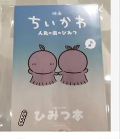映画 劇場版 ちいかわ 人魚の島のひみつ 入場者特典 ひみつ本