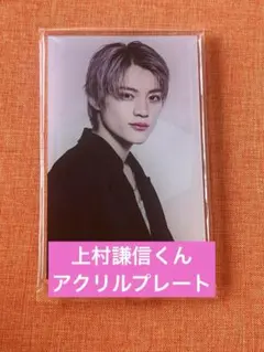 2025年最新】上村謙信 アクスタの人気アイテム - メルカリ