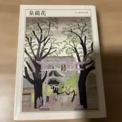 泉鏡花 文学・小説