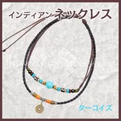 ターコイズ ネックレス インディアン アメカジ ジュエリー ビーズ 男女兼用