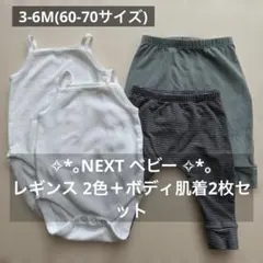 ✧*。NEXT ベビー レギンス 2色＋ボディ肌着2枚セット3-6months