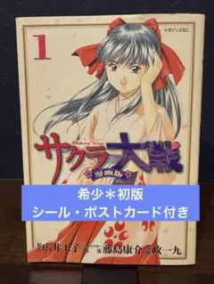 ✨希少✨初版＊シール・ポストカード付き✨サクラ大戦 漫画版 1巻