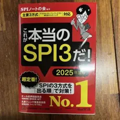 これが本当のSPI3だ！ 2025年度版 KADOKAWA