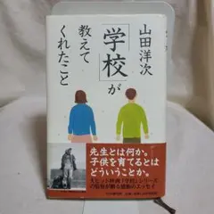 山田洋次 「学校」が教えてくれたこと PHP研究所 映画 教育 夜間中学