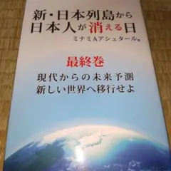 新・日本列島から日本人が消える日 最終巻