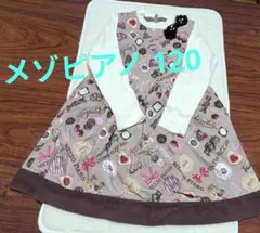 【訳あり】メゾピアノ チョコレート柄ドッキングワンピース 120cm
