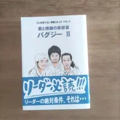 バグジー : 愛と感謝の美容室 2