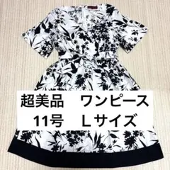 【超美品】半袖ひざ丈ワンピース 11号 Ｌサイズ レディース　花柄　フレア　白黒
