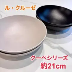 ル・クルーゼ クーペシリーズ ボウル 約21cm 4枚セット　ブラック　グレー ル・クルーゼ クーペシリーズ ボウル 約21cm 4枚セット ブラック