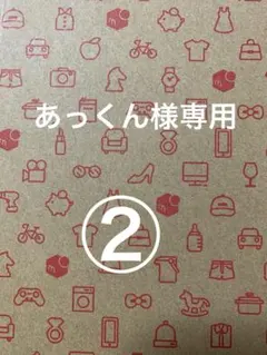 あっくん様専用　4冊セット②