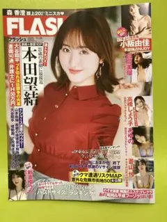 最新号　FLASH フラッシュ　2025年11月25日号　応募券無し