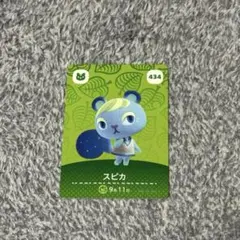 amiiboカード スピカ　434 どうぶつの森 あつ森
