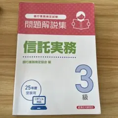 【中古】 信託実務3級（2004年受験用） 2026年最新】信託実務3級の人気アイテム - メルカリ