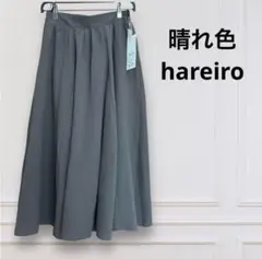 晴れ色 hareiro ブラウン フレアスカート