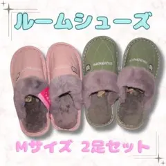 新品未使用 ルームシューズ 室内用 ふわふわ ファー付き Mサイズ 2足セット