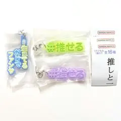 推しと一緒につけるラバー　ハッシュタグつける7　3点セット　ガチャ　推し活