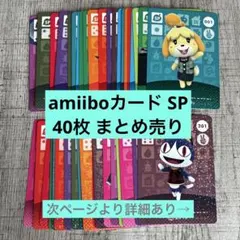 R*y様 どうぶつの森 amiiboカード SP 40枚 まとめ売り