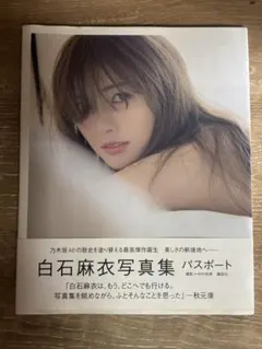 白石麻衣写真集 パスポート