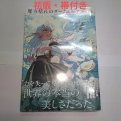 初版】魔力枯れのダークエルフ(1) - メルカリ