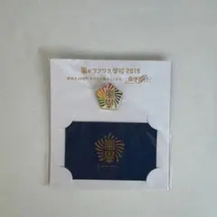 嵐のワクワク学校2019 ピンバッジ
