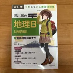 改訂版 濱川聡の地理B [地誌編]