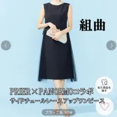 組曲PRIER×PANORMO/サイドチュールレースアップ/ワンピース/サイズ2