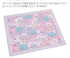 らぶいーず ランチクロス 新品未使用品