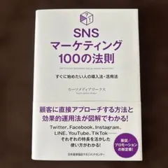 SNSマーケティング100の法則