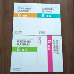 馬渕公開模試 過去問題集 セット　2022/2023