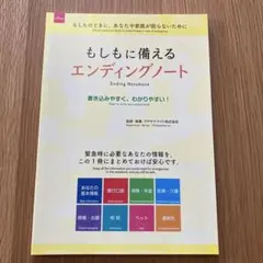 もしもに備えるエンディングノート