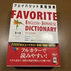 フェイバリット英和辞典 = FAVORITE ENGLISH-JAPANESE…のサムネイル