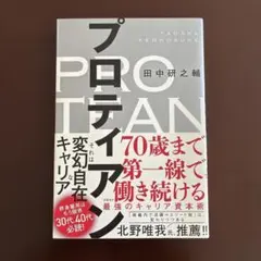 プロティアン 70歳まで第一線で働き続ける最強のキャリア資本術