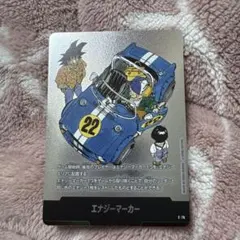 【美品】マンガブースター02 エナジーマーカー E-76 銀 22巻